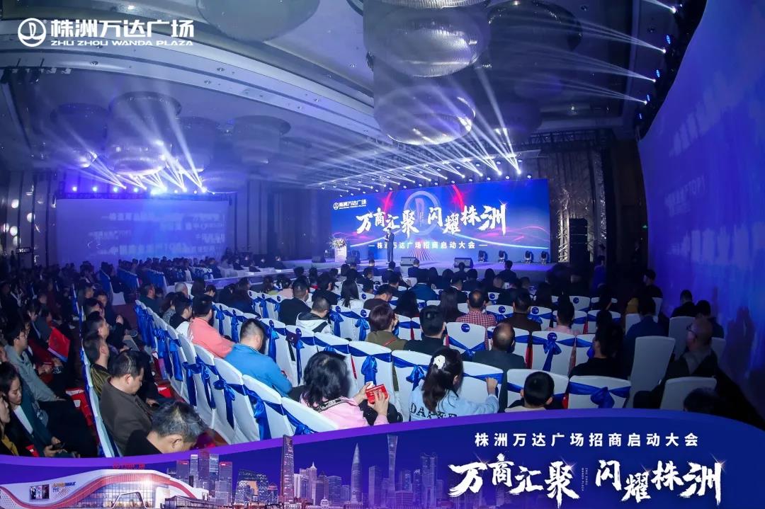 万商汇聚闪耀株洲株洲万达广场招商大会圆满落幕